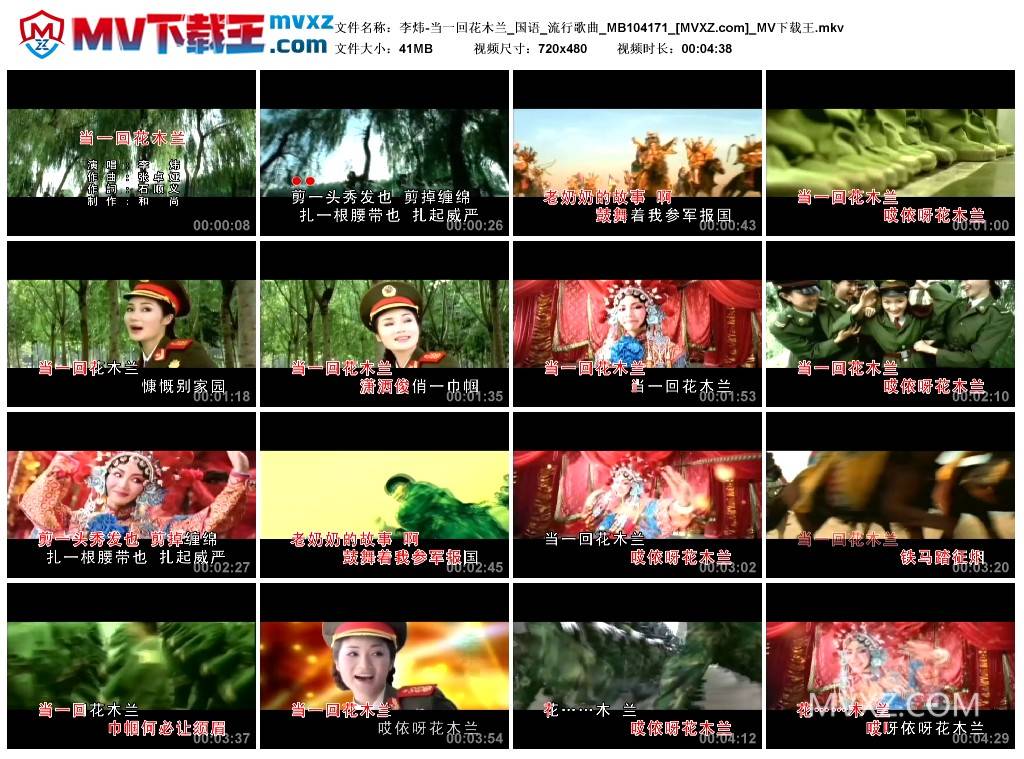 李炜-当一回花木兰_国语_流行歌曲_MB104171